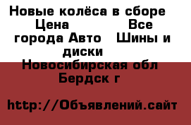 Новые колёса в сборе  › Цена ­ 65 000 - Все города Авто » Шины и диски   . Новосибирская обл.,Бердск г.